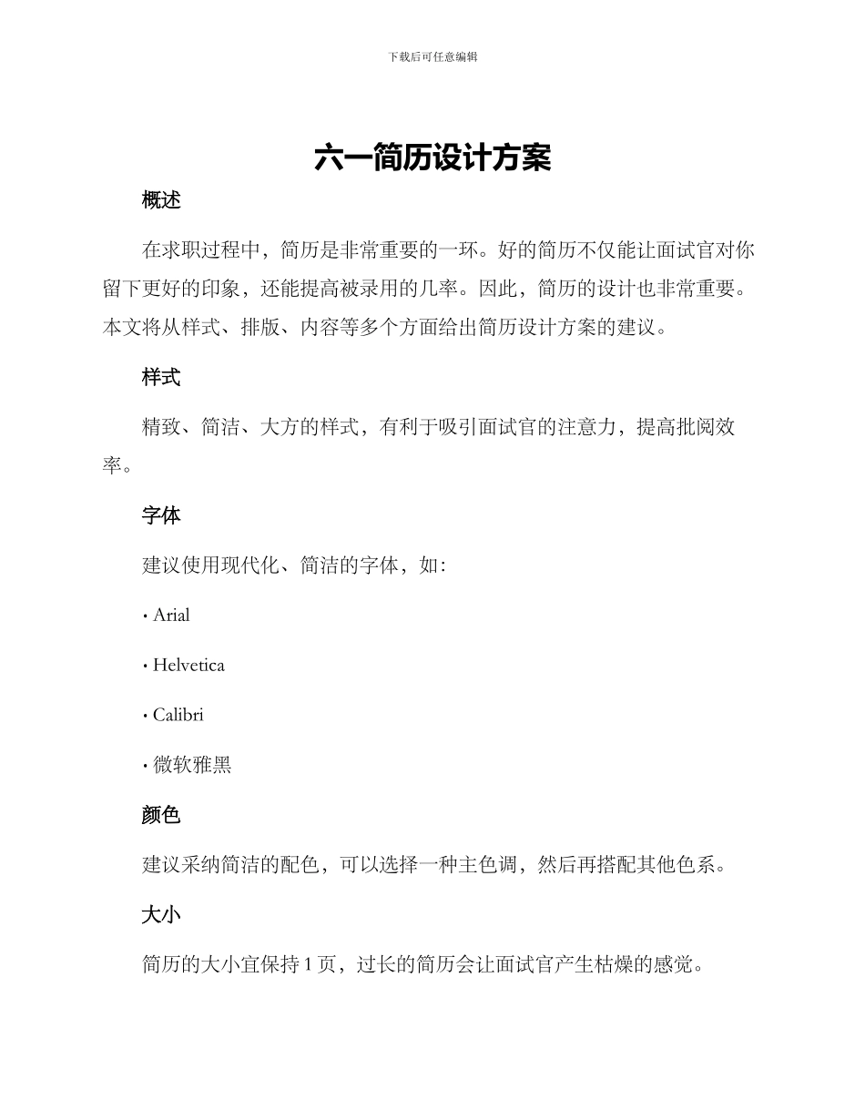 六一简历设计方案_第1页