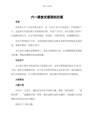 六一美食文案策划方案