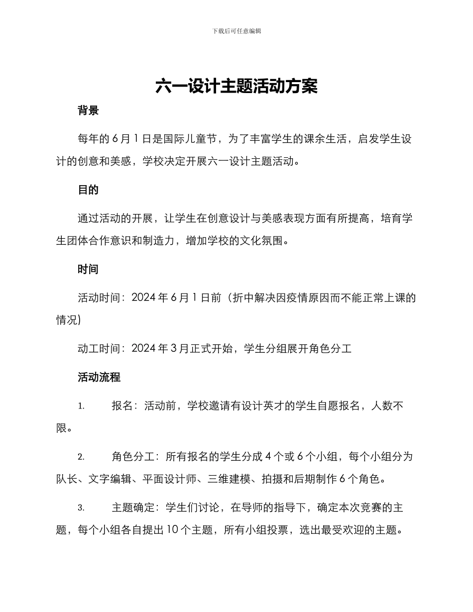 六一设计主题活动方案_第1页