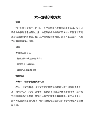 六一营销创意方案