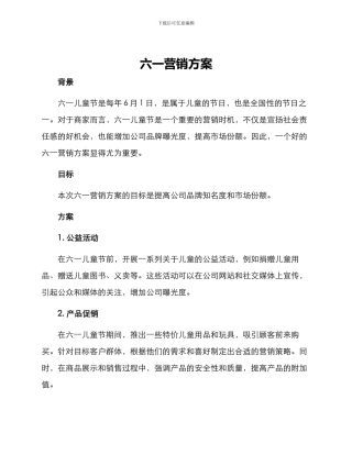 六一营销方案