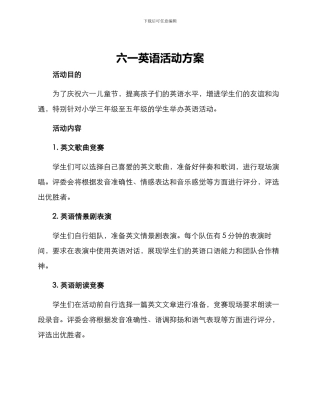 六一英语活动方案