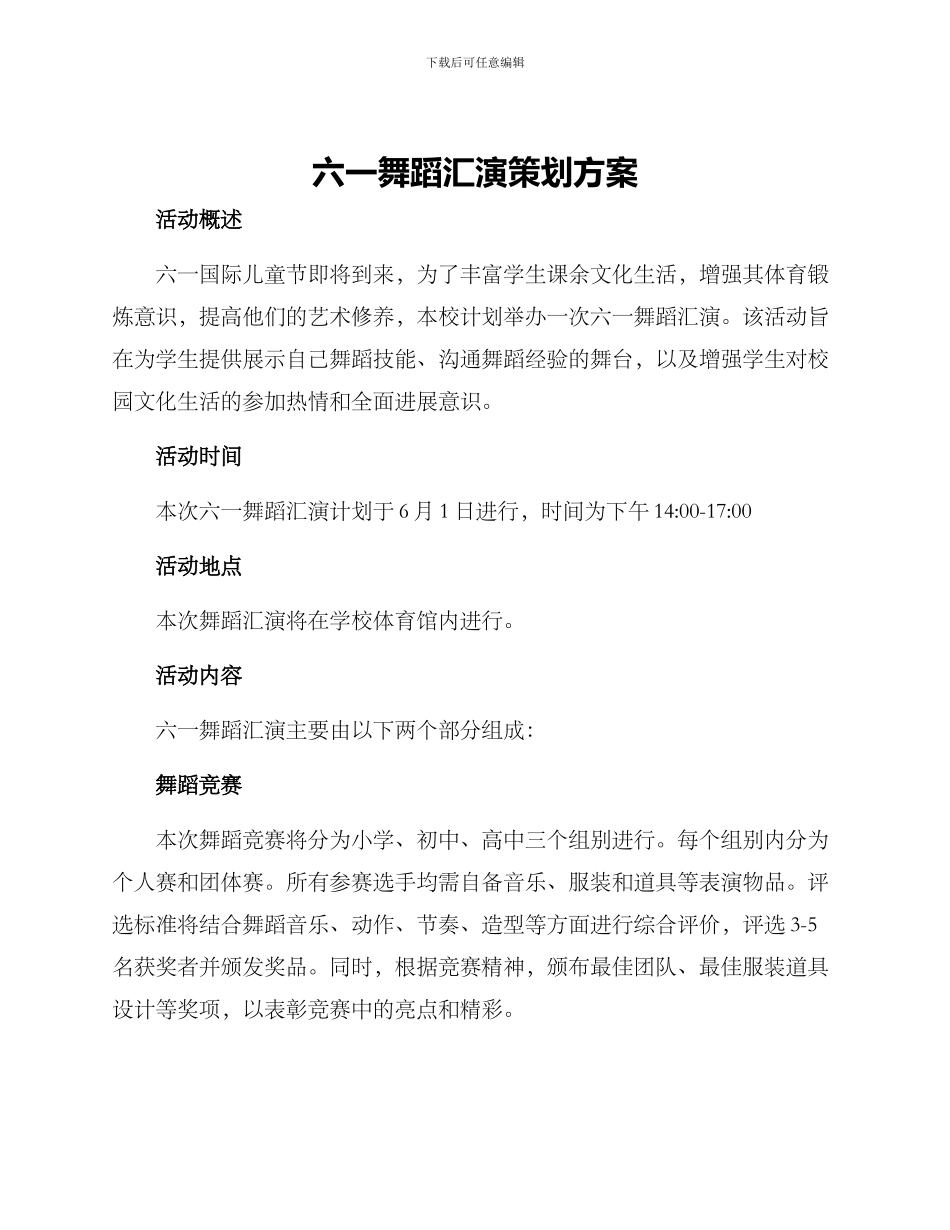 六一舞蹈汇演策划方案_第1页