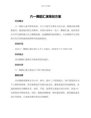 六一舞蹈汇演策划方案