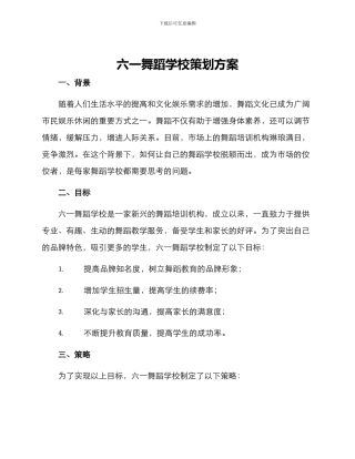 六一舞蹈学校策划方案