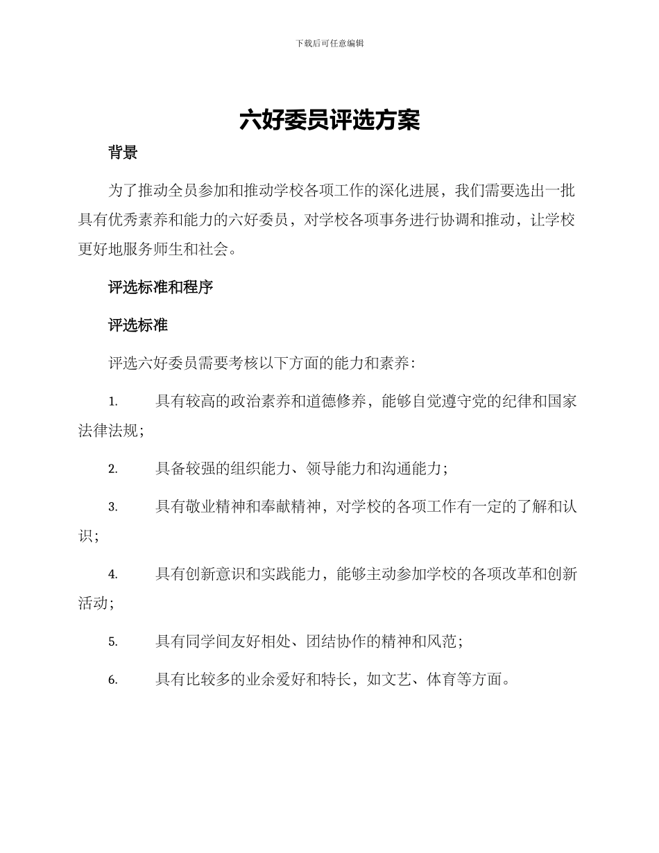 六好委员评选方案_第1页