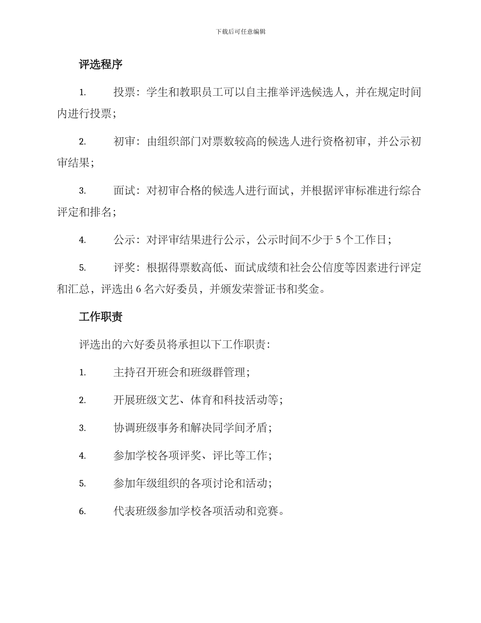 六好委员评选方案_第2页