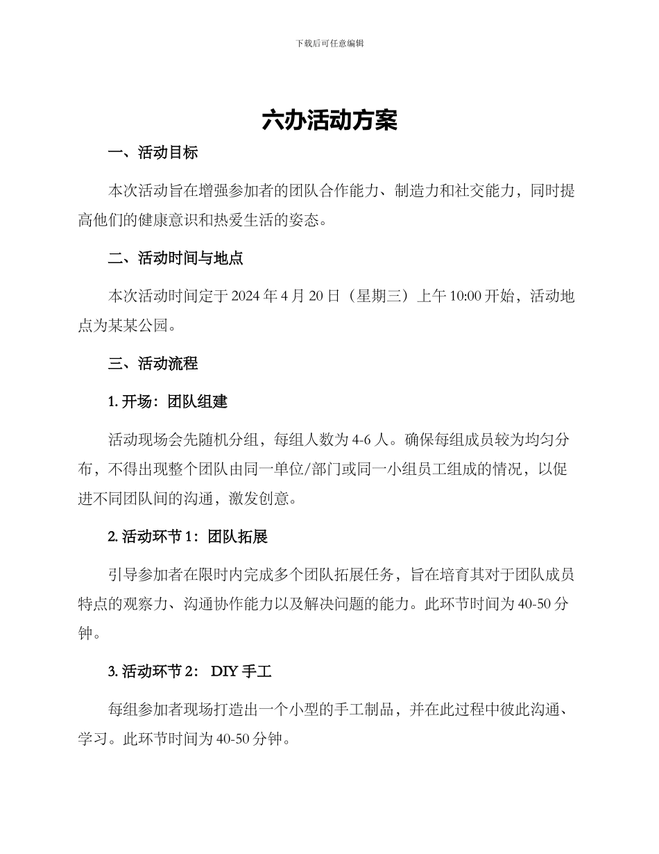 六办活动方案_第1页