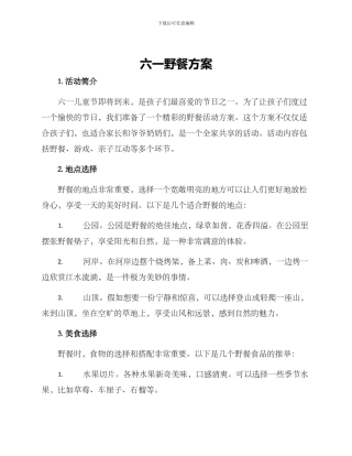 六一野餐方案