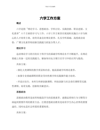 六学工作方案