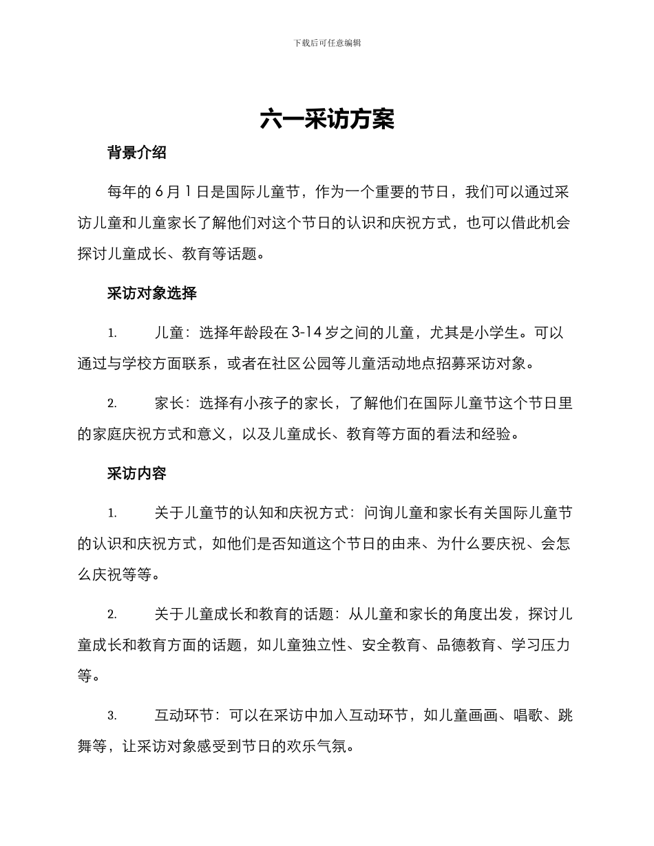 六一采访方案_第1页