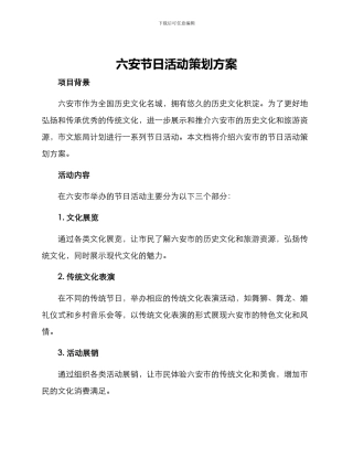 六安节日活动策划方案