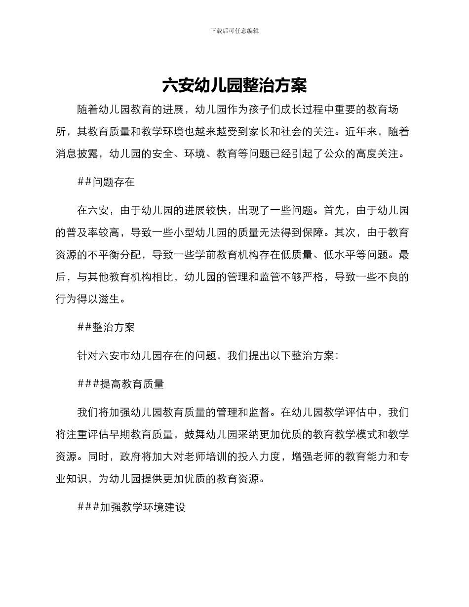 六安幼儿园整治方案_第1页