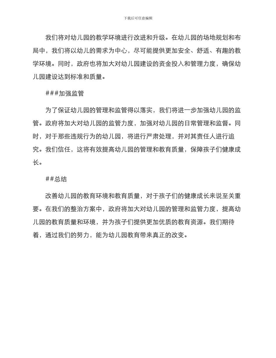 六安幼儿园整治方案_第2页