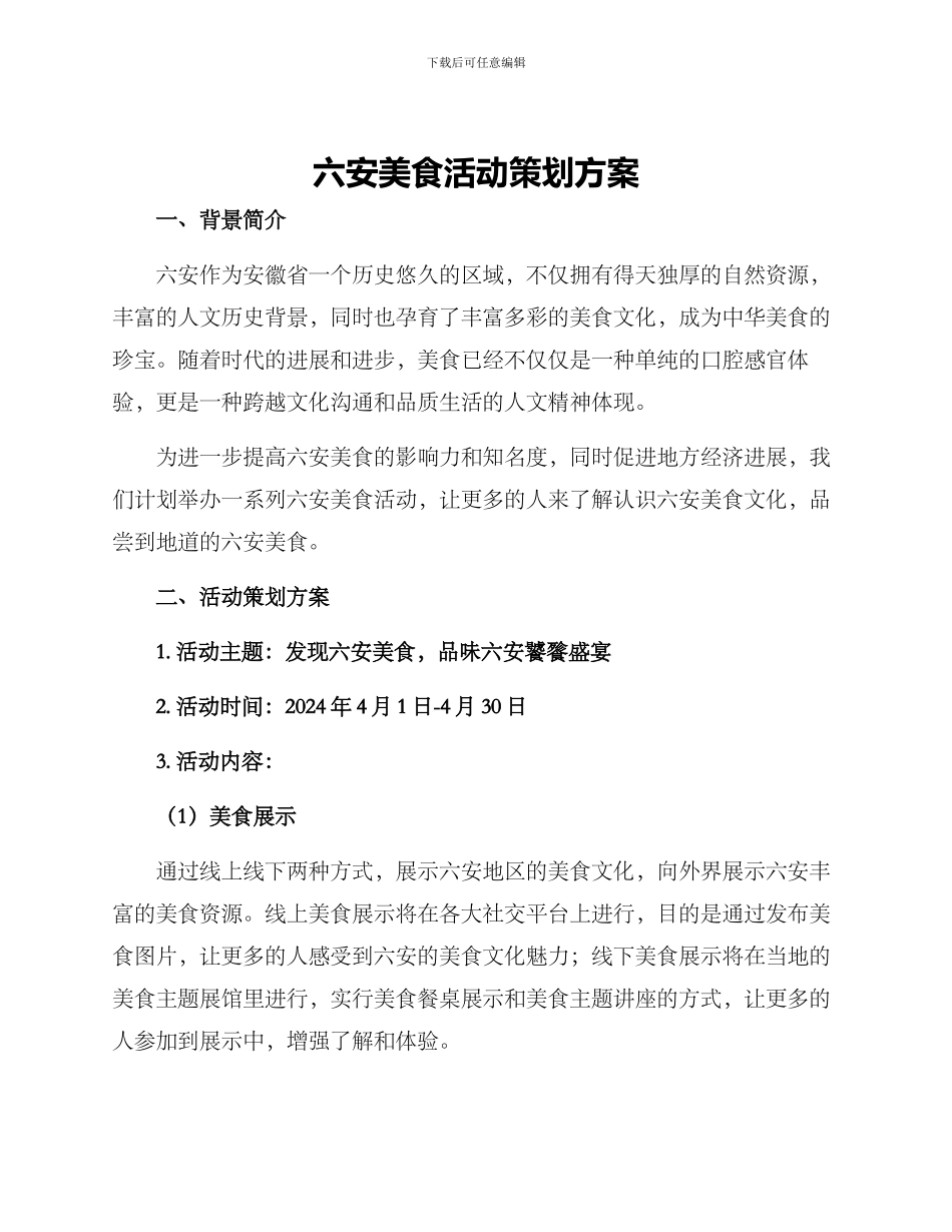 六安美食活动策划方案_第1页