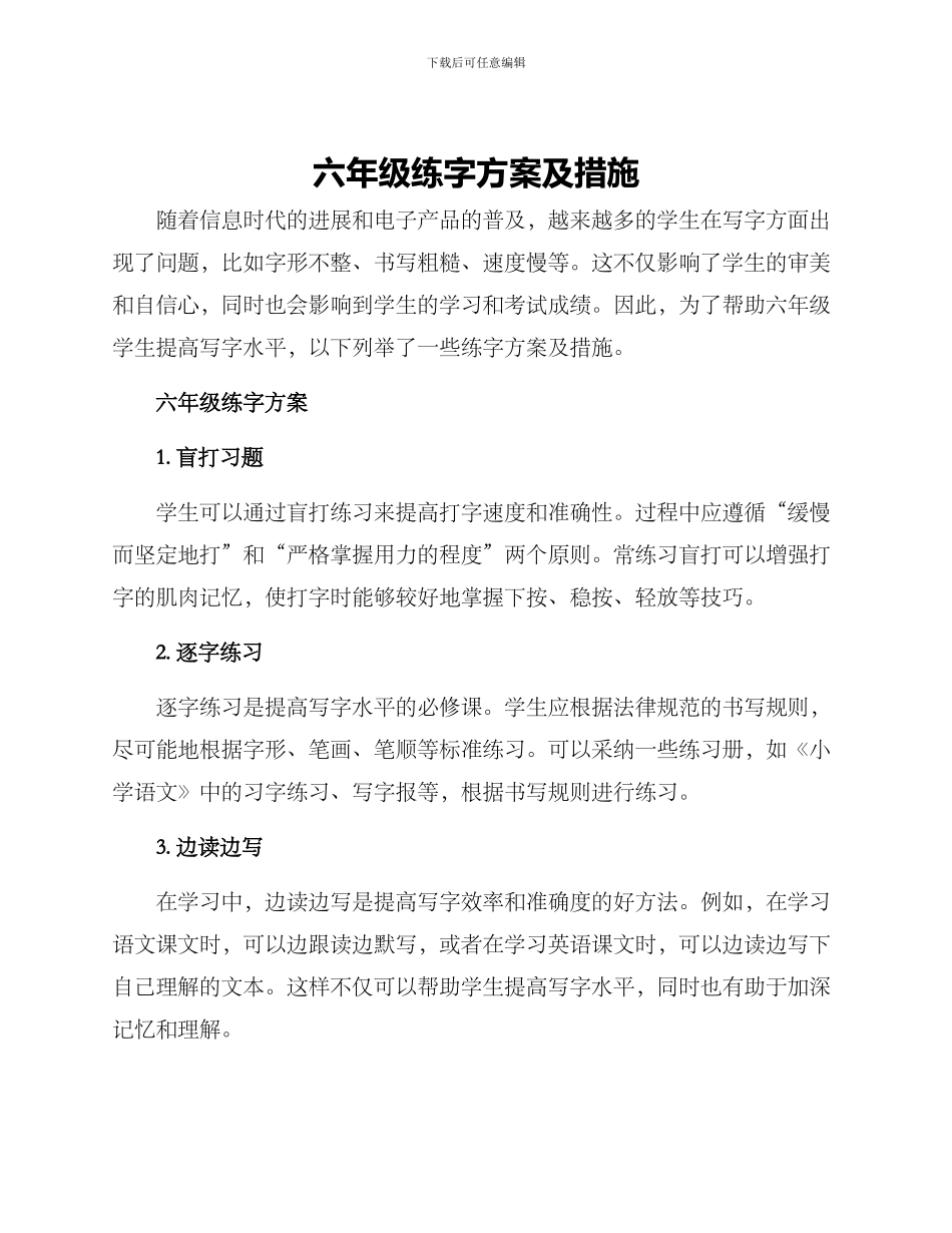 六年级练字方案及措施_第1页
