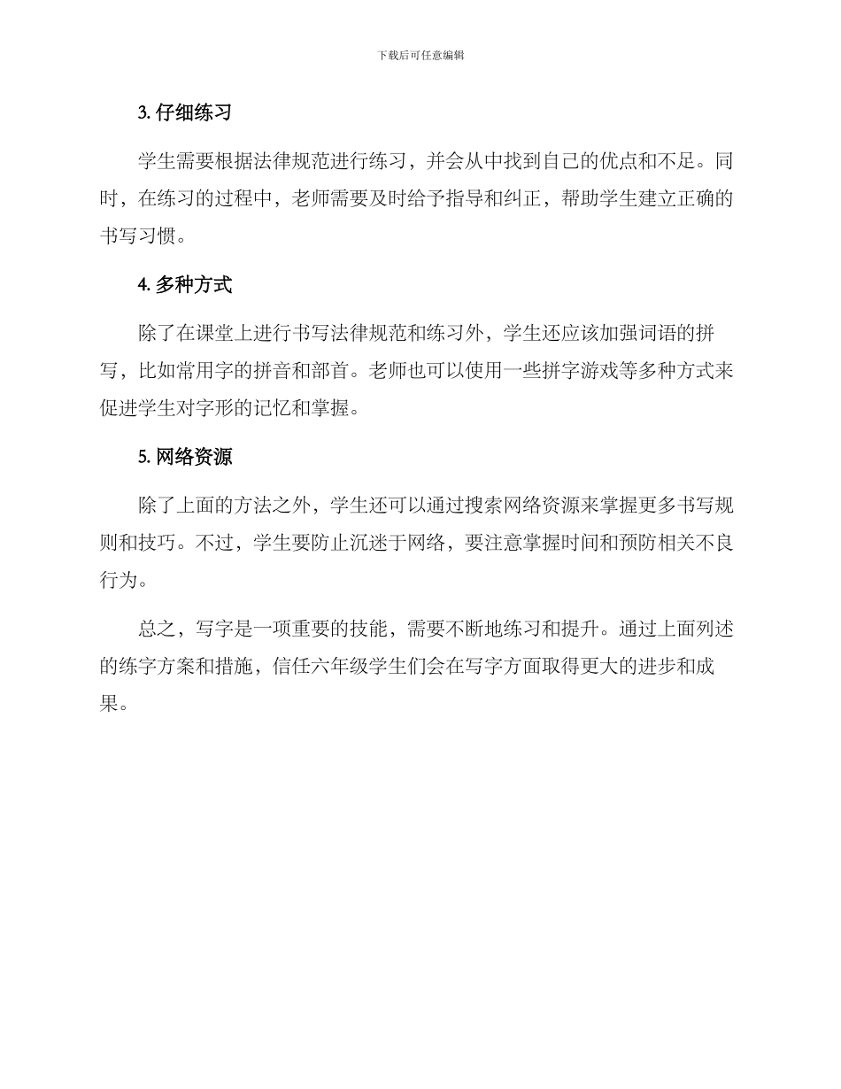 六年级练字方案及措施_第3页
