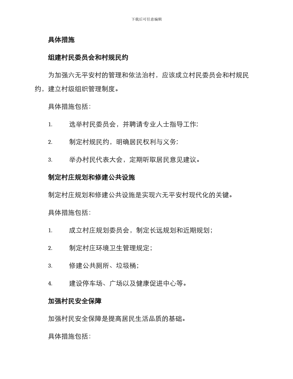 六无平安村整改方案_第2页