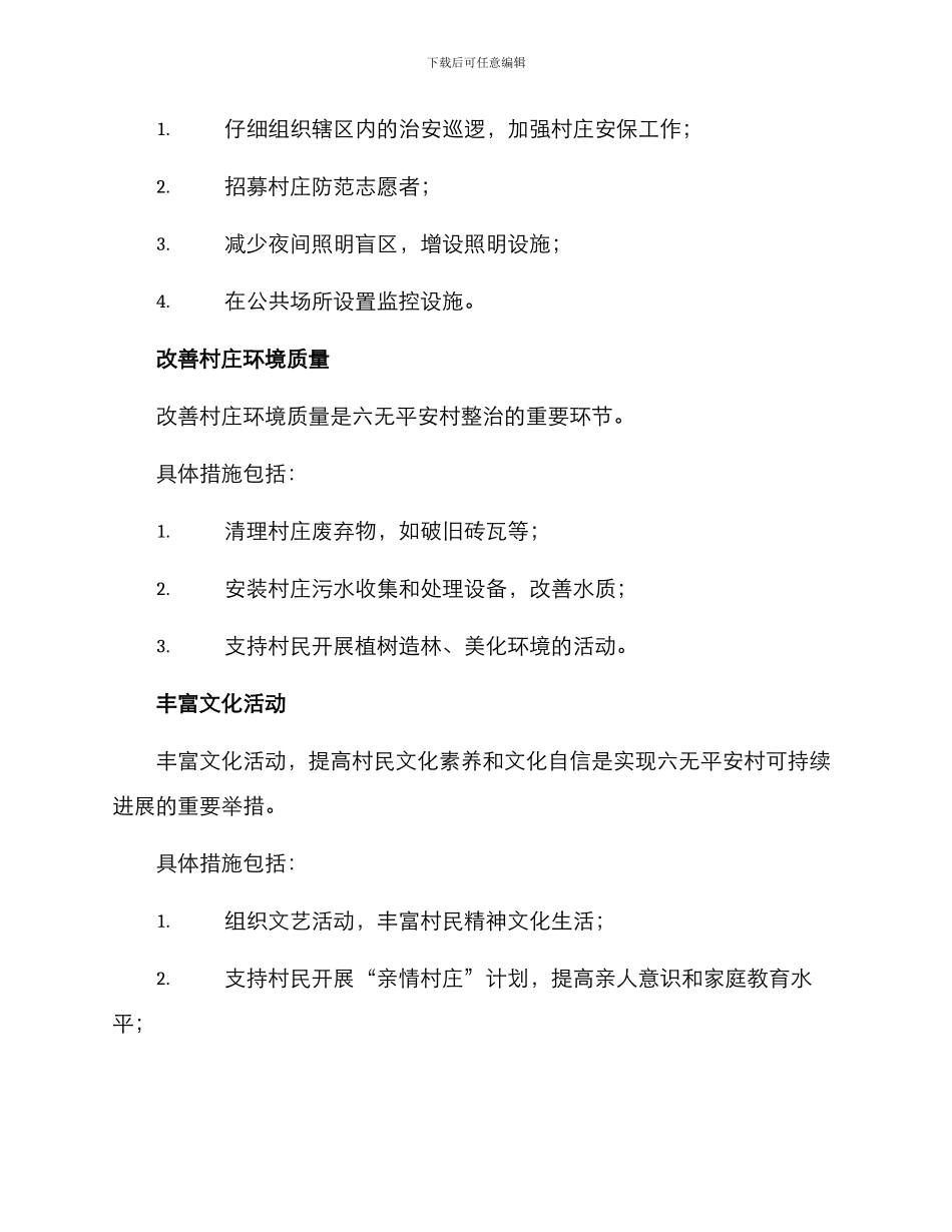 六无平安村整改方案_第3页