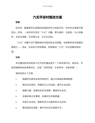 六无平安村整改方案