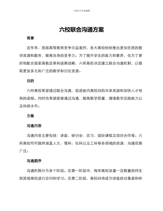 六校联合交流方案