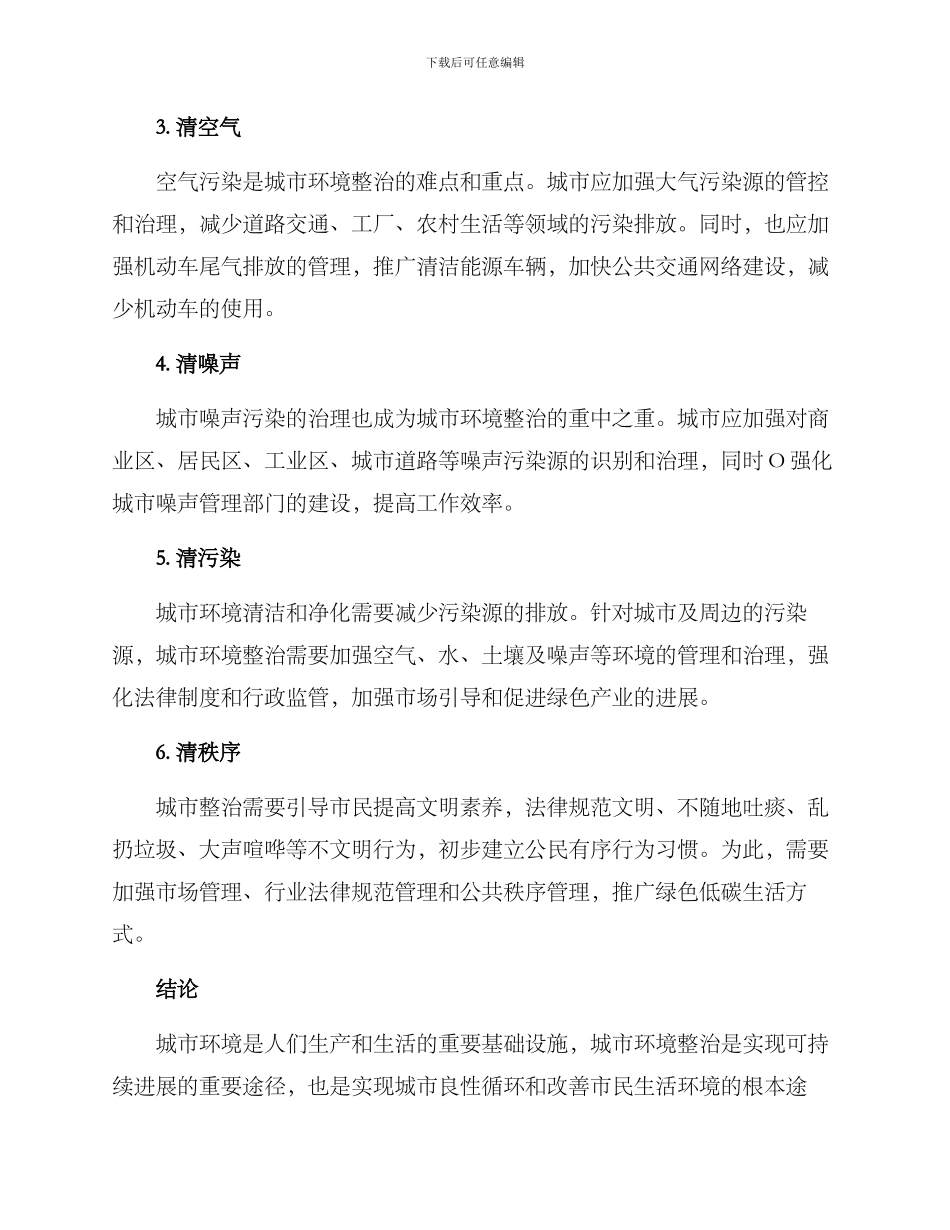 六清整治方案_第2页