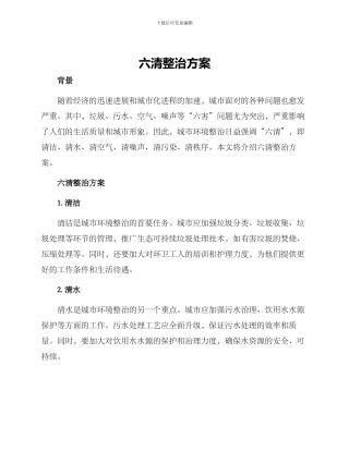 六清整治方案