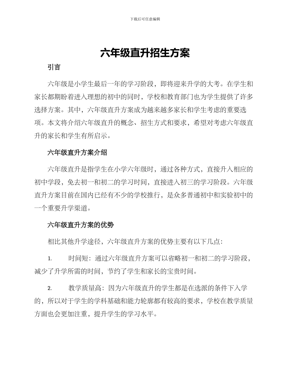 六年级直升招生方案_第1页