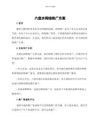 六盘水网络推广方案