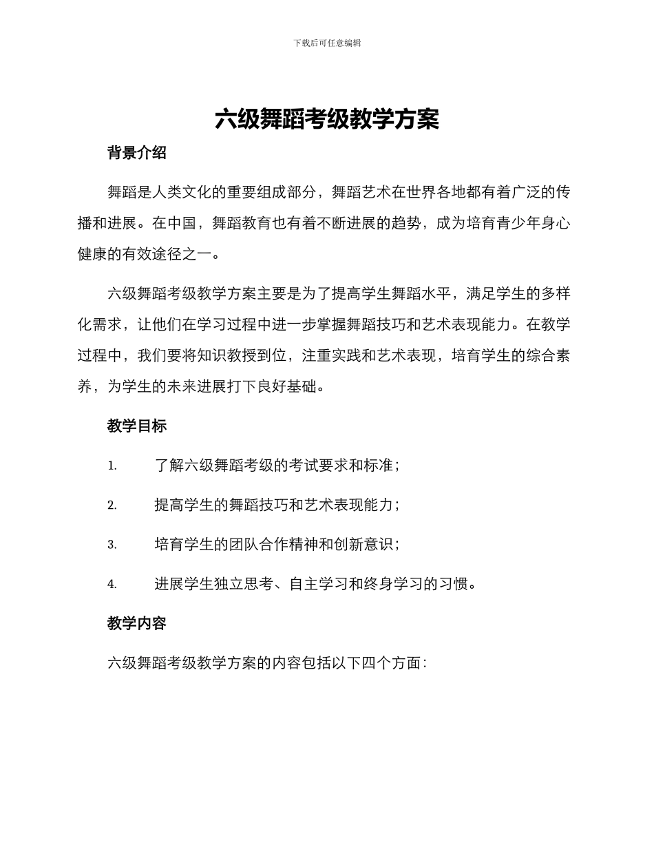 六级舞蹈考级教学方案_第1页