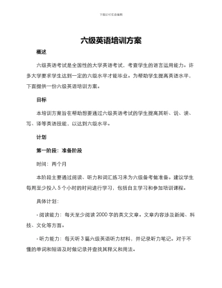 六级英语培训方案