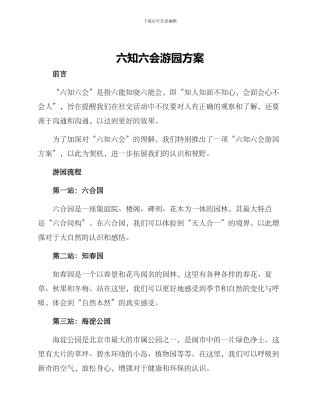六知六会游园方案