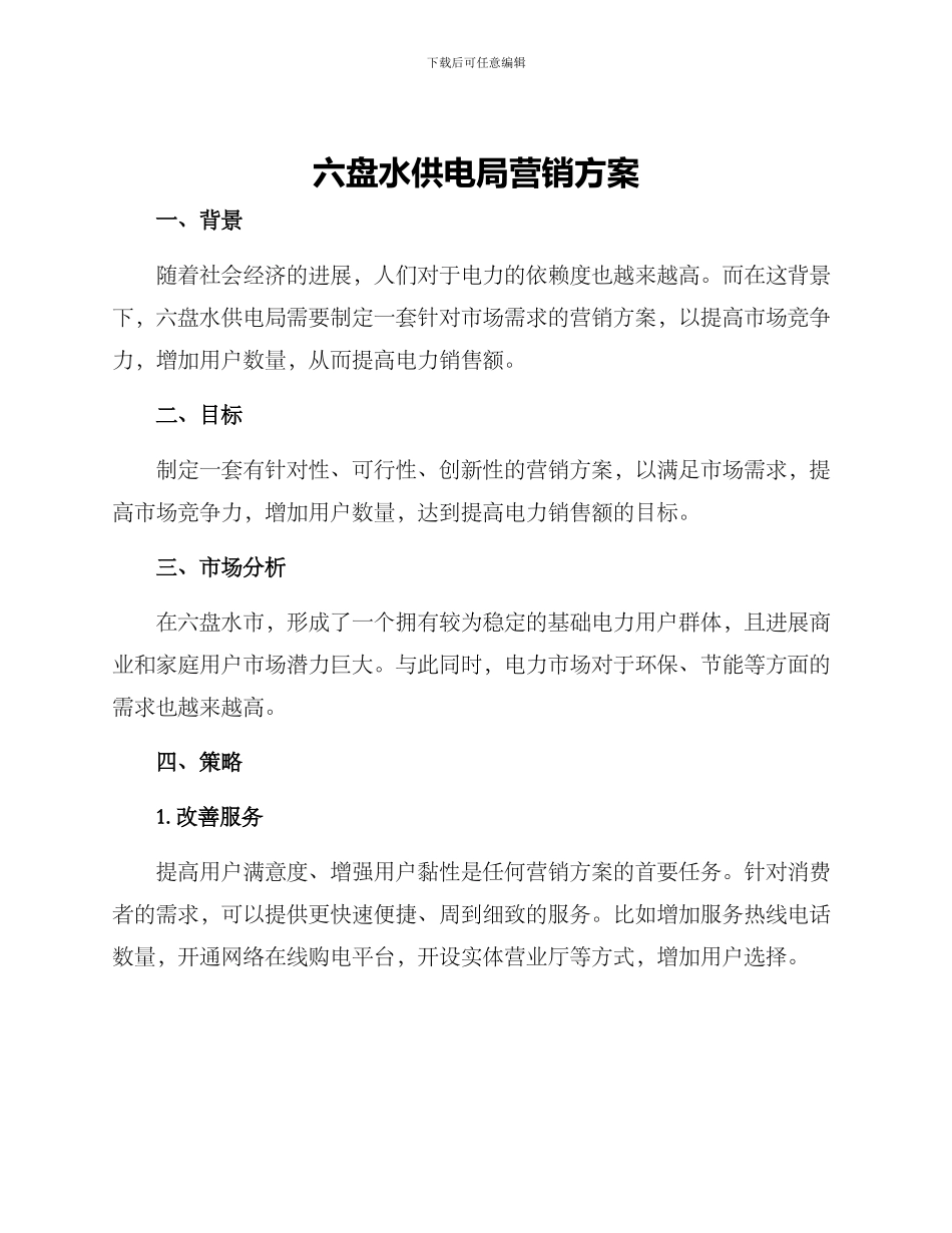 六盘水供电局营销方案_第1页