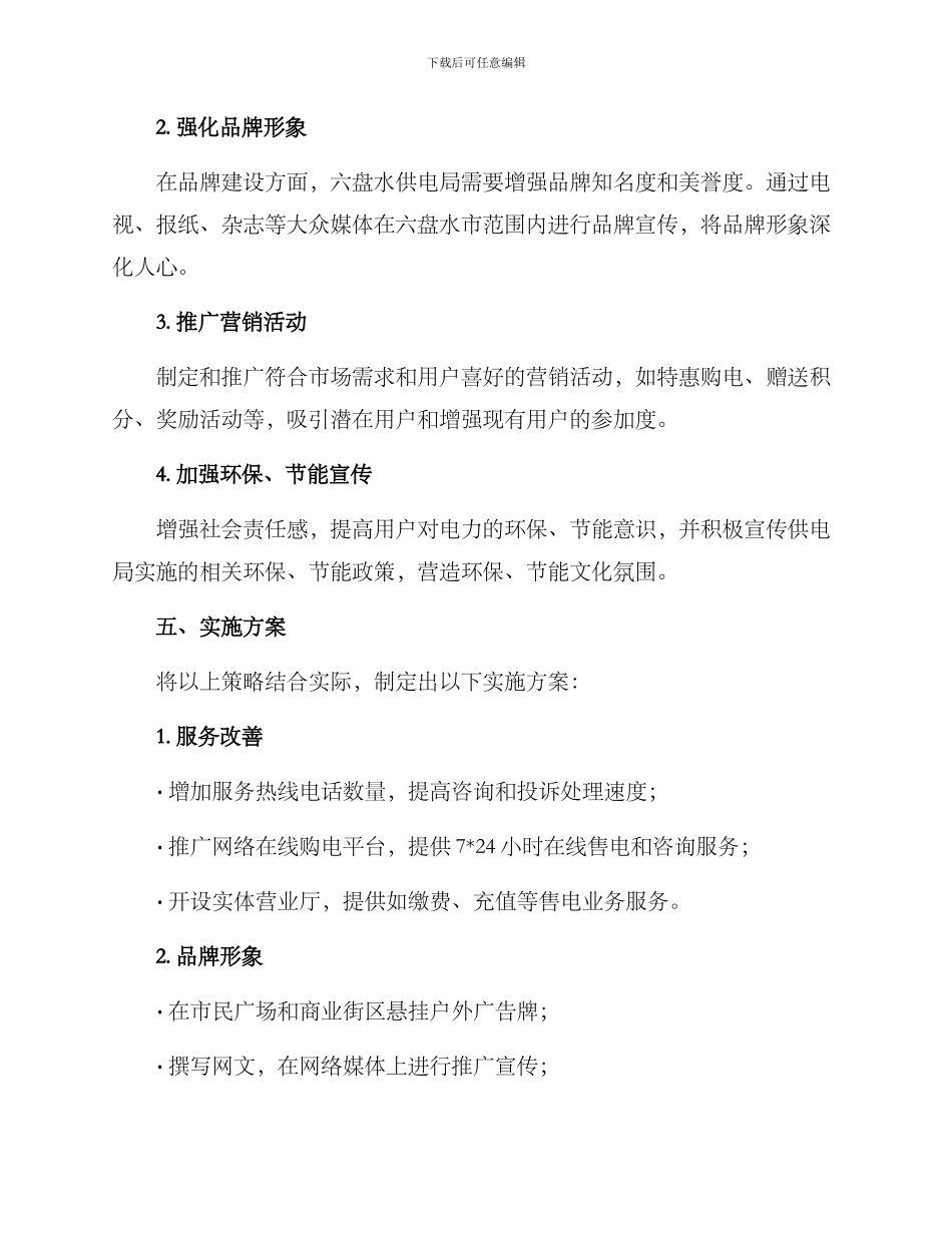 六盘水供电局营销方案_第2页