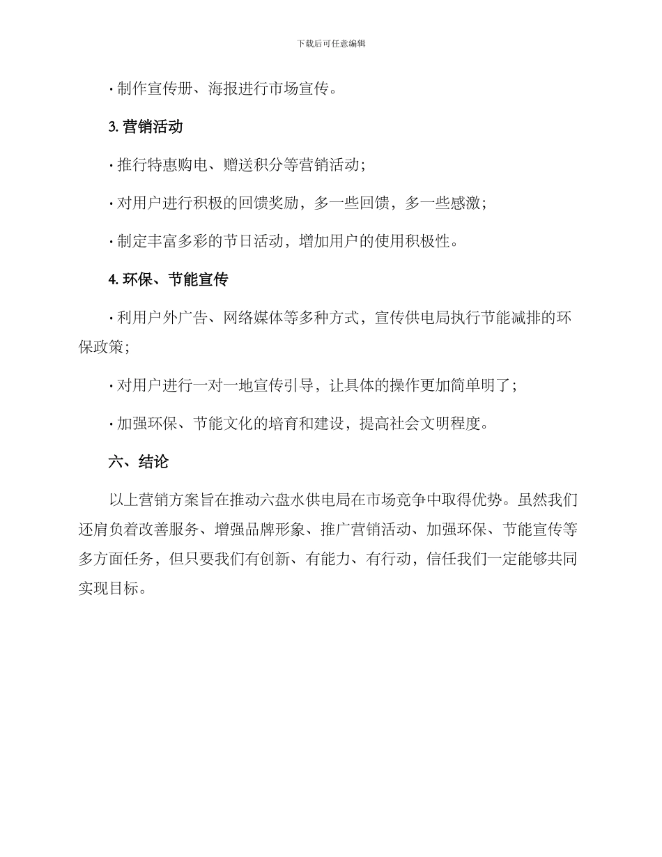 六盘水供电局营销方案_第3页