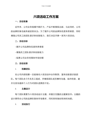 六项活动工作方案