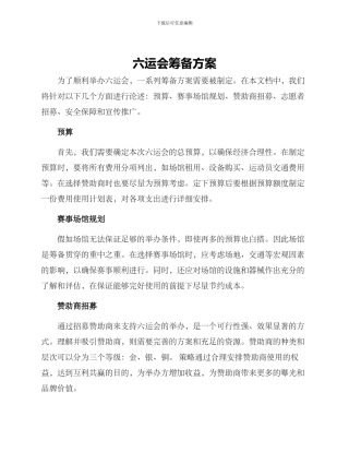 六运会筹备方案