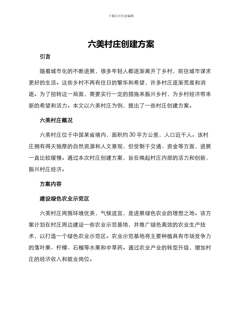 六美村庄创建方案_第1页