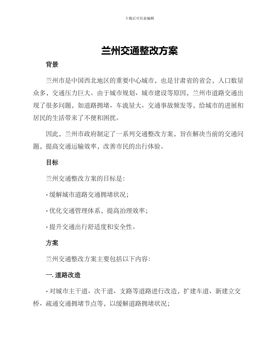 兰州交通整改方案_第1页