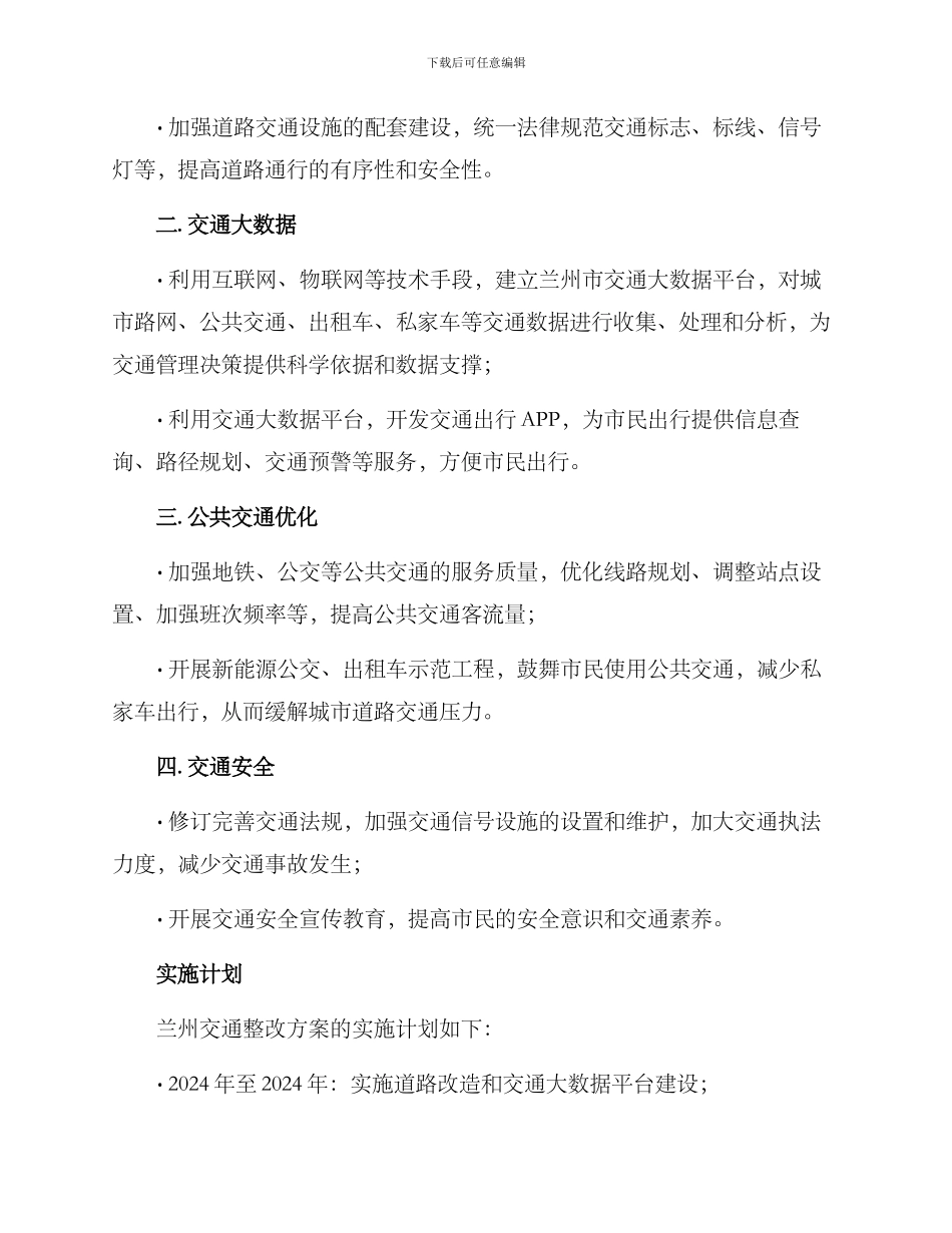 兰州交通整改方案_第2页