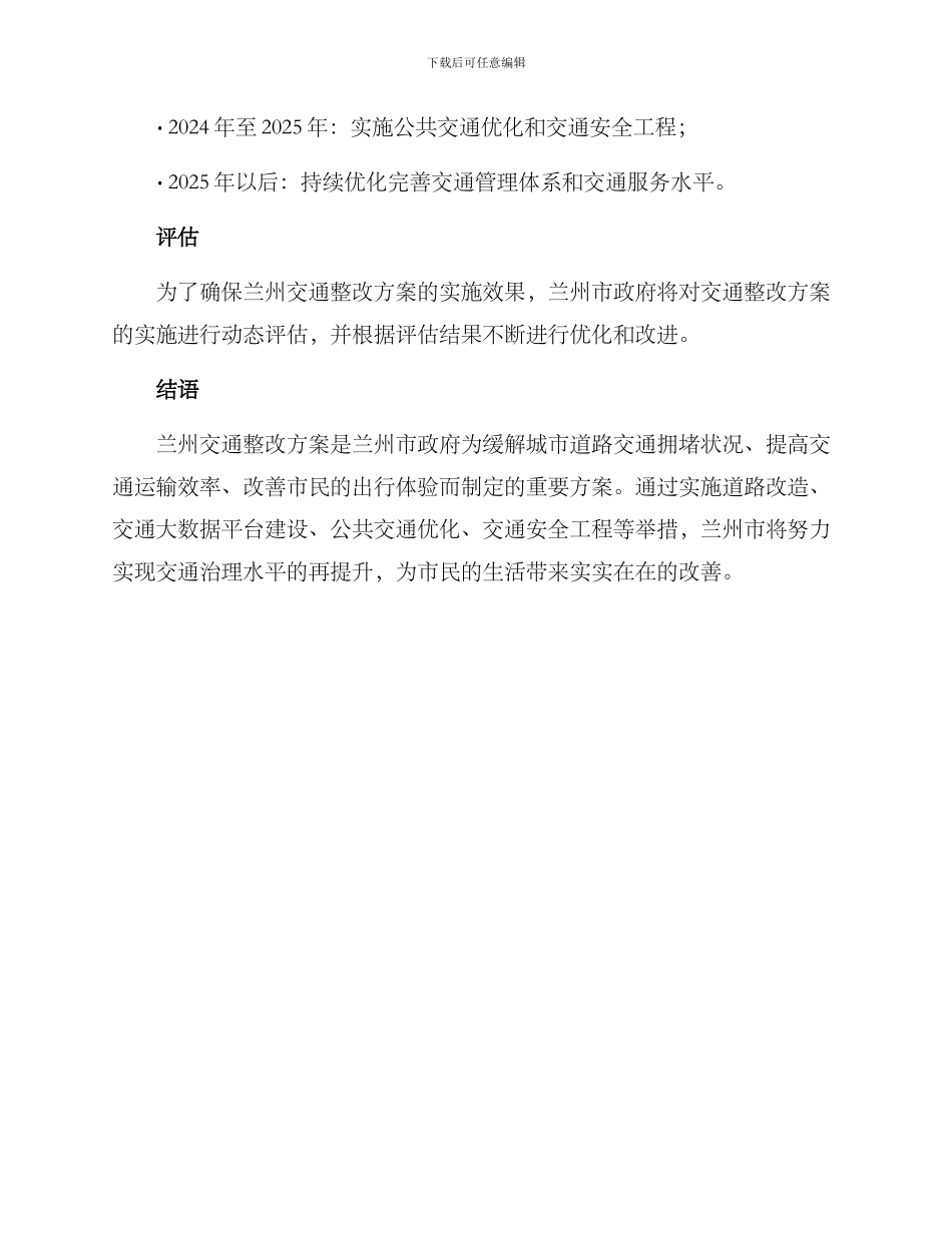 兰州交通整改方案_第3页