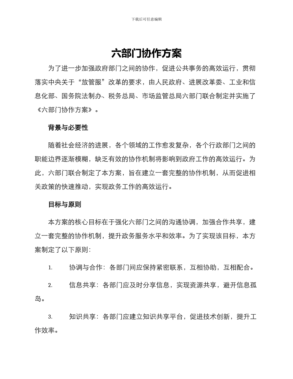 六部门协作方案_第1页