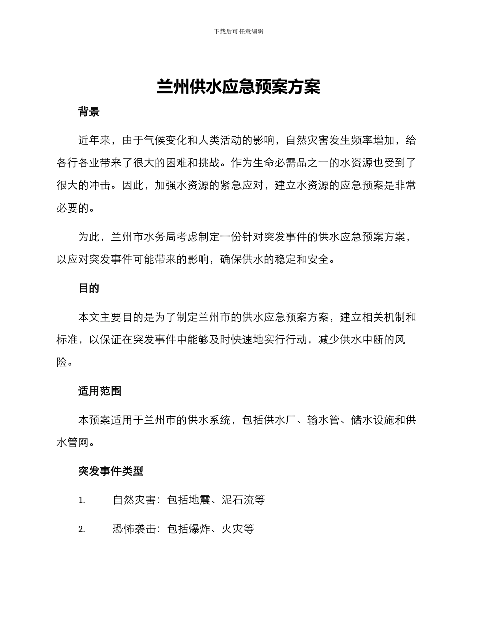 兰州供水应急预案方案_第1页
