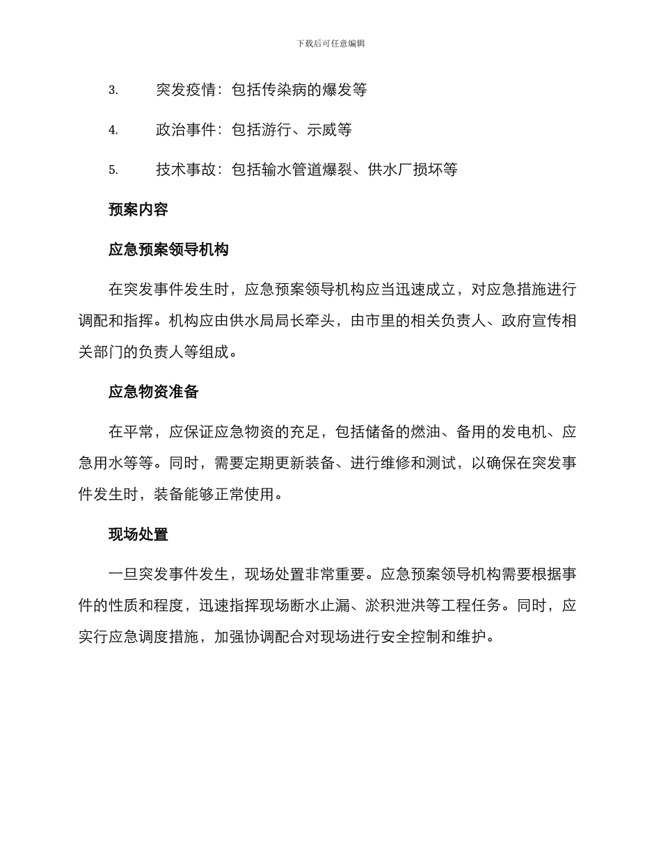 兰州供水应急预案方案_第2页