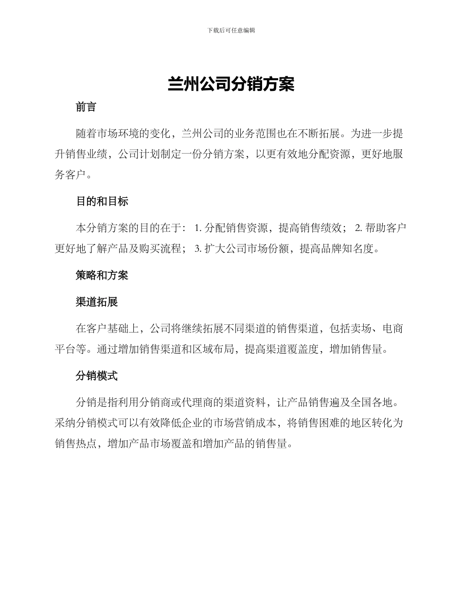 兰州公司分销方案_第1页