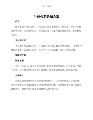 兰州公司分销方案
