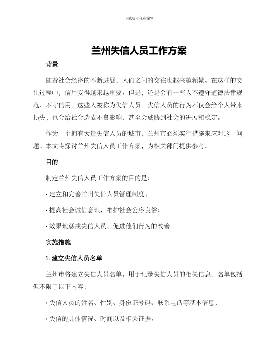 兰州失信人员工作方案_第1页