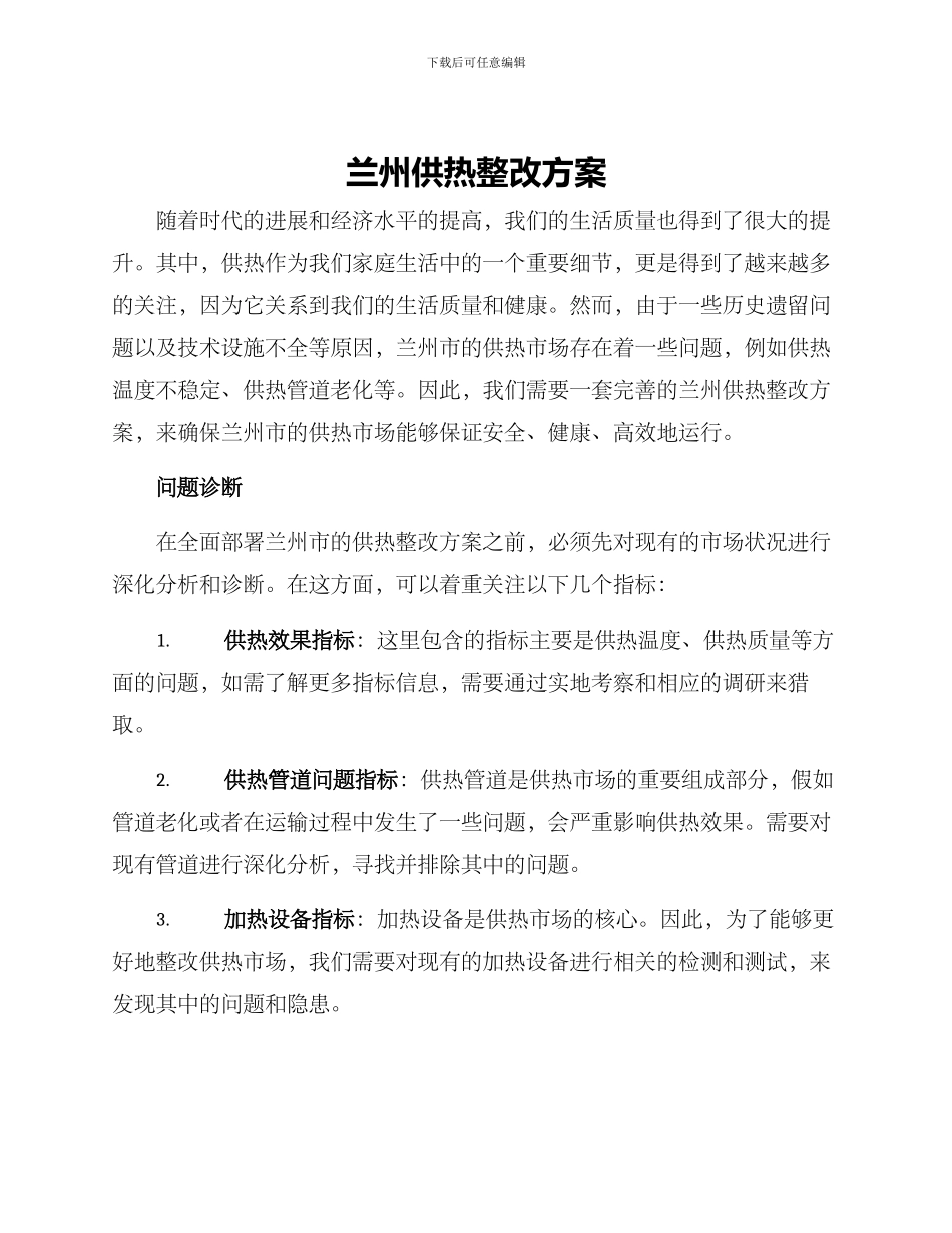 兰州供热整改方案_第1页