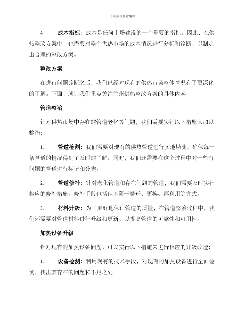 兰州供热整改方案_第2页