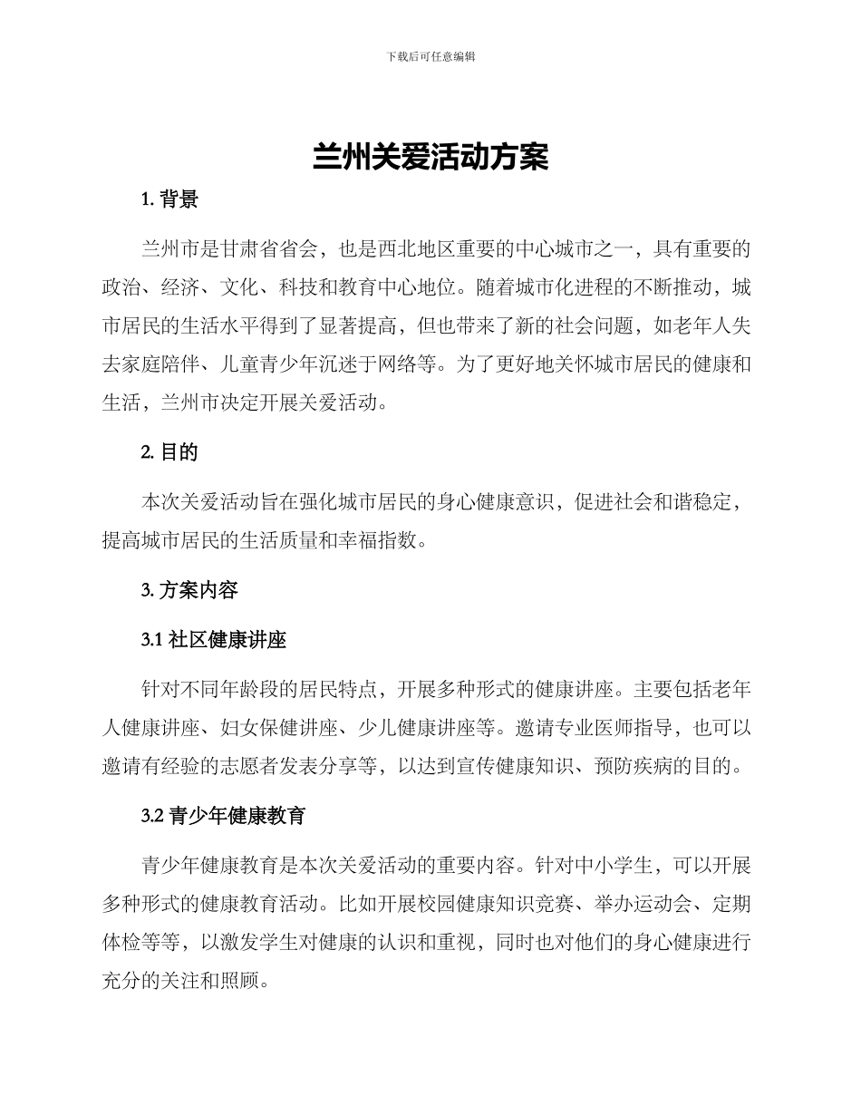 兰州关爱活动方案_第1页